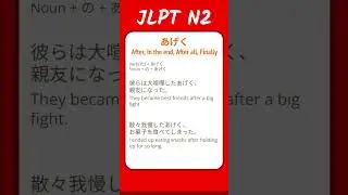 あげく - After, In the end, After all, Finally - JLPT N2 Quick Grammar