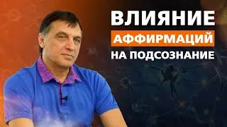 КАК АФФИРМАЦИИ ВЛИЯЮТ НА ПОДСОЗНАНИЕ