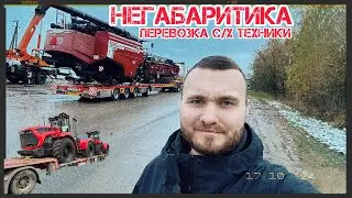 Перевозка Сельхозтехники! Длинный НЕГАБАРИТ! КОМБАЙН решил упасть с ТРАЛА 🤦‍♂️