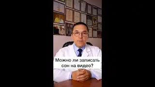 Сновидения. Можно ли записать сон на видео?  #shorts