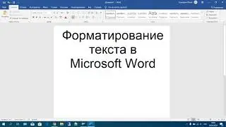 17 Форматирование текста в Microsoft Word