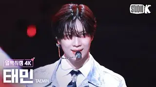 [얼빡직캠 4K] 태민 'Horizon'(TAEMIN Facecam) @뮤직뱅크(Music Bank) 240823