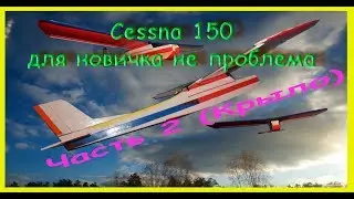 Авиамодель из потолочки  Cessna 150  Часть 2 Крыло