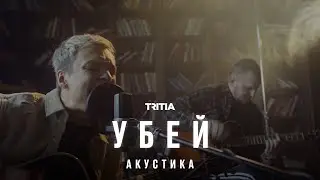 TRITIA - Убей (Акустическая версия)