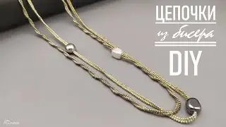 КАК СДЕЛАТЬ ЦЕПОЧКИ ИЗ БИСЕРА ДЛЯ КОЛЬЕ / HOW TO MAKE A CHAIN OF BEADS FOR A NECKLACE