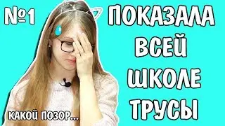 ОПОЗОРИЛАСЬ! Показала ТРУСЫ всей школе!  ВОПРОС-ОТВЕТ