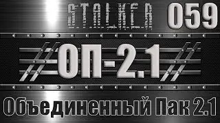Сталкер ОП 2.1 - Объединенный Пак 2.1 Прохождение 059 КВЕСТ ПАДШИЕ