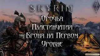 Skyrim Anniversary Edition -   Орочья Пластинчатая Броня на Первом Уровне/Клуб творчества