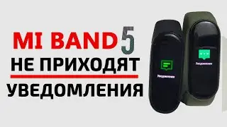 Xiaomi MI BAND 5 НЕ ПРИХОДЯТ УВЕДОМЛЕНИЯ