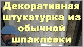 Декоративная штукатурка из обычной шпаклевки своими руками