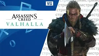 Assassin’s Creed Valhalla // gotVG // Играем и Общаемся.