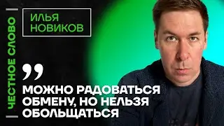 Илья Новиков про обмен заключенными и войну 🎙 Честное слово с Ильей Новиковым