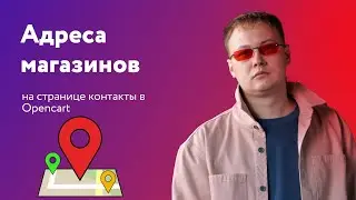 Адреса магазинов Opencart - точки филиалов на Яндекс Карте