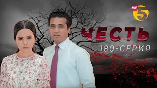 "Честь" сериал (180-серия)