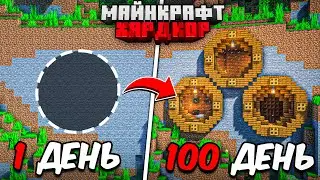 100 ДНЕЙ МАЙНКРАФТ ХАРДКОР! УЮТНЫЙ ДОМ В ГОРЕ!