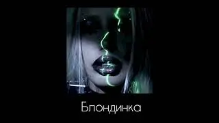 HOFMANNITA - Блондинка ( ЕР страх.сом )