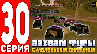 ПУТЬ БОМЖА НА ГРАНД МОБАЙЛ #30 - БУДНИ ОПГ НА GRAND MOBILE! ЗАХВАТ ФУРЫ С МАЛЕНЬКИМ ОНЛАЙНОМ!