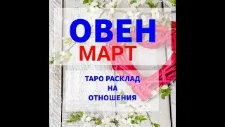 ♈ОВЕН - МАРТ. СИТУАЦИЯ В ПАРЕ 