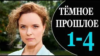 Тёмное прошлое 1,2,3,4 серия (2023) | Премьера на Домашнем | анонс