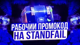 STANDFAIL ПРОМОКОДЫ НА КЕЙСЫ! РАБОЧИЙ ПРОМОКОД НА ГОЛДУ ДЛЯ STANDFAIL! STANDFAIL ПРОМОКОДЫ