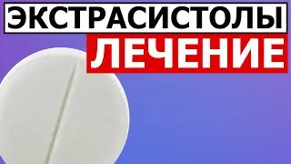 Схема лечения экстрасистол | Просто и понятно