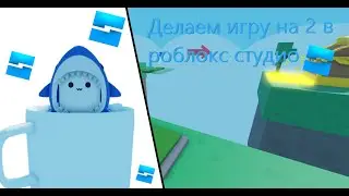 🎉Сделал Обби игру на 2 игроков 🎉