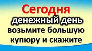 Сегодня 24 марта денежный день, возьмите большую купюру и скажите волшебные слова. Лунный календарь