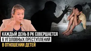 Динара Закиева: Каждый день в Казахстане совершается 6 уголовных преступлений в отношении детей