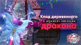 Клад деревянного дракона | Perfect World