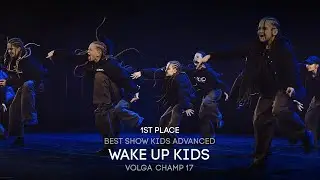 Volga Champ 17 | Best Show Kids advanced | 1st place | WAKE UP KIDS