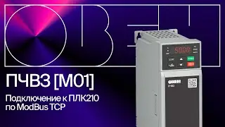 Подключение ПЧВ3 [М01] к ПЛК210