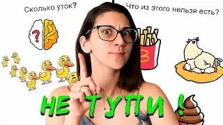 Только для УМНЫХ! Brain Out прохождение