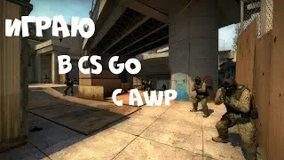 Играю в CS GO только с AWP |  FragMovie