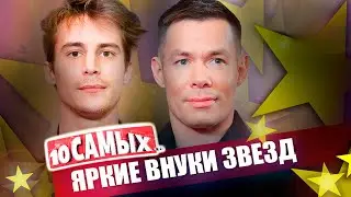 Внуки знаменитых артистов | Стас Пьеха, Никита Ефремов, Иван Янковский, Екатерина Боярская