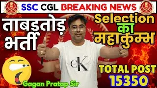 ताबड़तोड़ भर्ती 🤭SSC CGL 2024 BREAKING NEWS🔥 SELECTION का महाकुम्भ🔥 By Gagan Pratap Sir #ssc #cgl