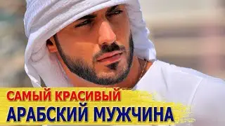 Самый красивый арабский мужчина: как живет и за что невзлюбили поклонницы его жену