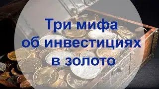 Золотые заблуждения – 4: Три мифа об инвестициях в золото