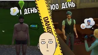 100 Дней Хардкора в The Sims 4