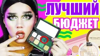 MAKEUP REVOLUTION /// БЮДЖЕТНАЯ РОСКОШЬ