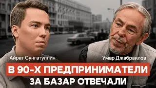 «Они за базар отвечали»: Умар Джабраилов про настоящих бизнесменов