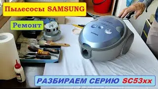 Пылесос Samsung SC5345, SC5355. Разборка