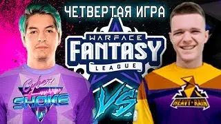 ТУРНИР WARFACE: FANTASY LEAGUE ! HeavyRain vs. CYBERSHOKE (Квик Скоуп,Тру Сквард) ИГРА #4