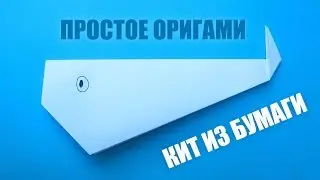 Как сделать кита из бумаги - простое оригами своими руками