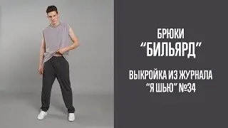 Брюки 