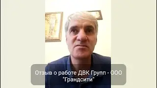 Отзыв о работе ДВК Групп - ООО 