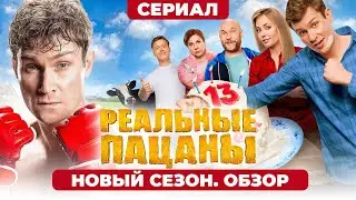 Сериал РЕАЛЬНЫЕ ПАЦАНЫ (НОВЫЙ ФИНАЛЬНЫЙ СЕЗОН) | ОБЗОР