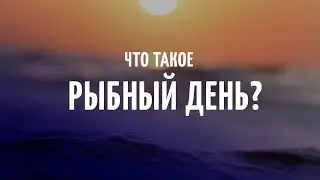 Что такое «Рыбный день»?
