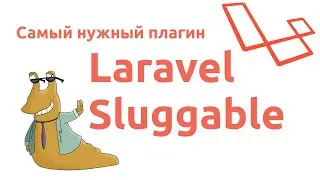 Laravel Sluggable - Самый нужный плагин