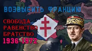 Великий Француз в HOI4