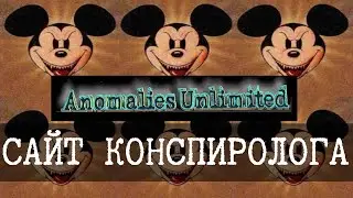 Сайт конспирологов и темные тайны Disney